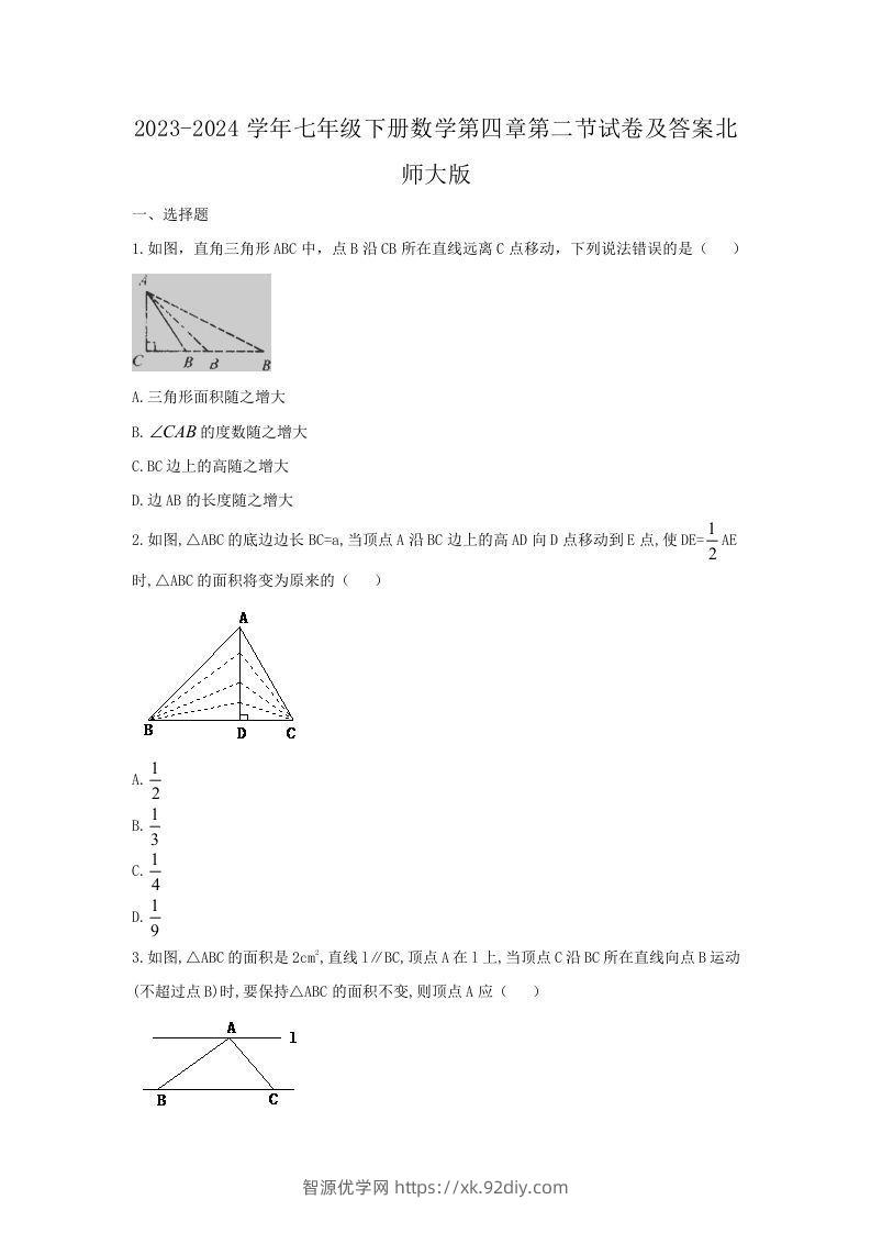 2023-2024学年七年级下册数学第四章第二节试卷及答案北师大版(Word版)-智源优学网