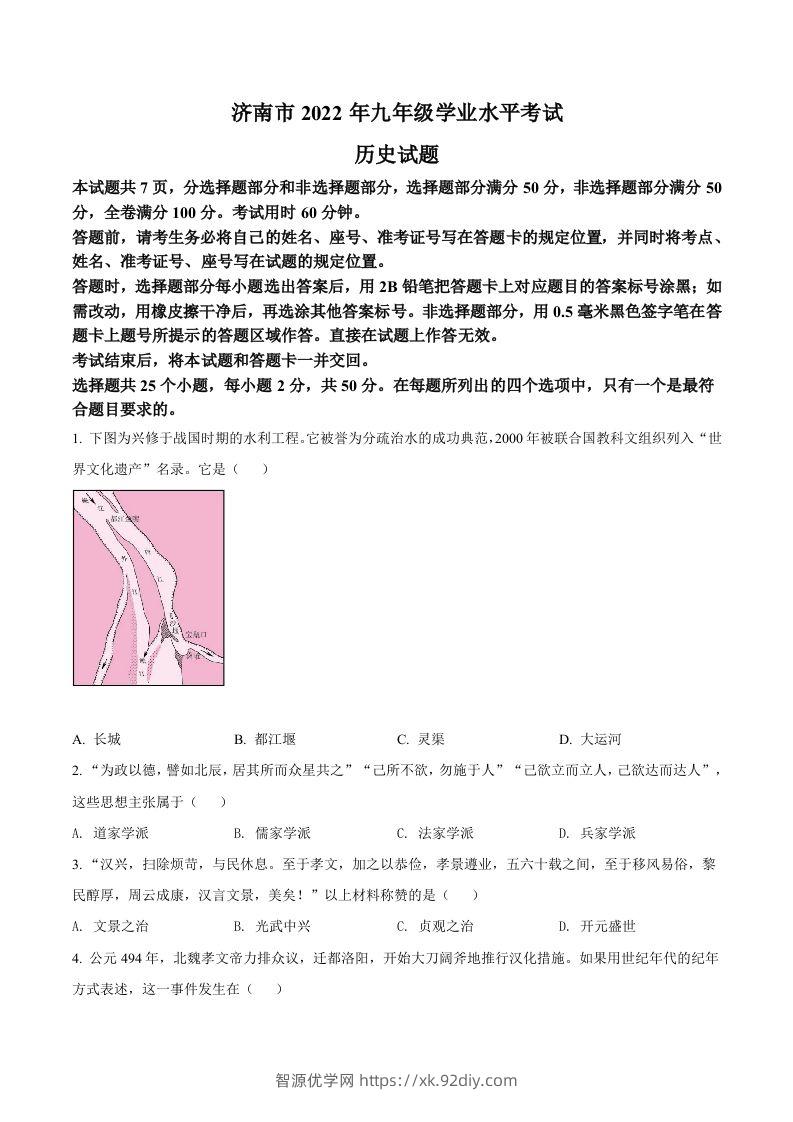 2022年山东省济南市中考历史真题（空白卷）-智源优学网