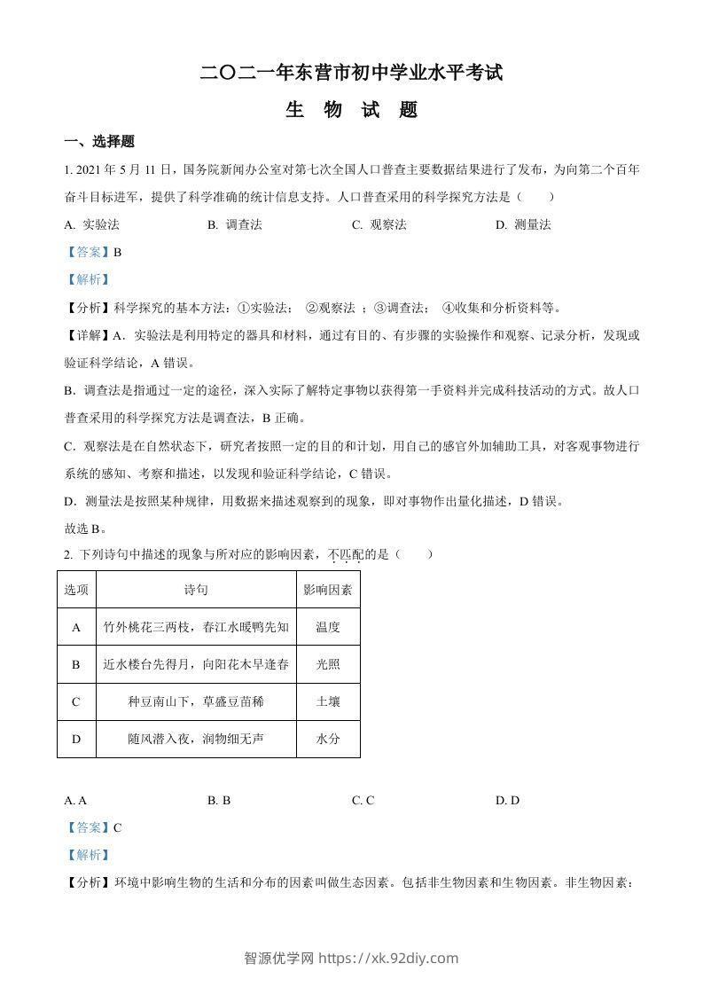 山东省东营市2021年中考生物试题（含答案）-智源优学网