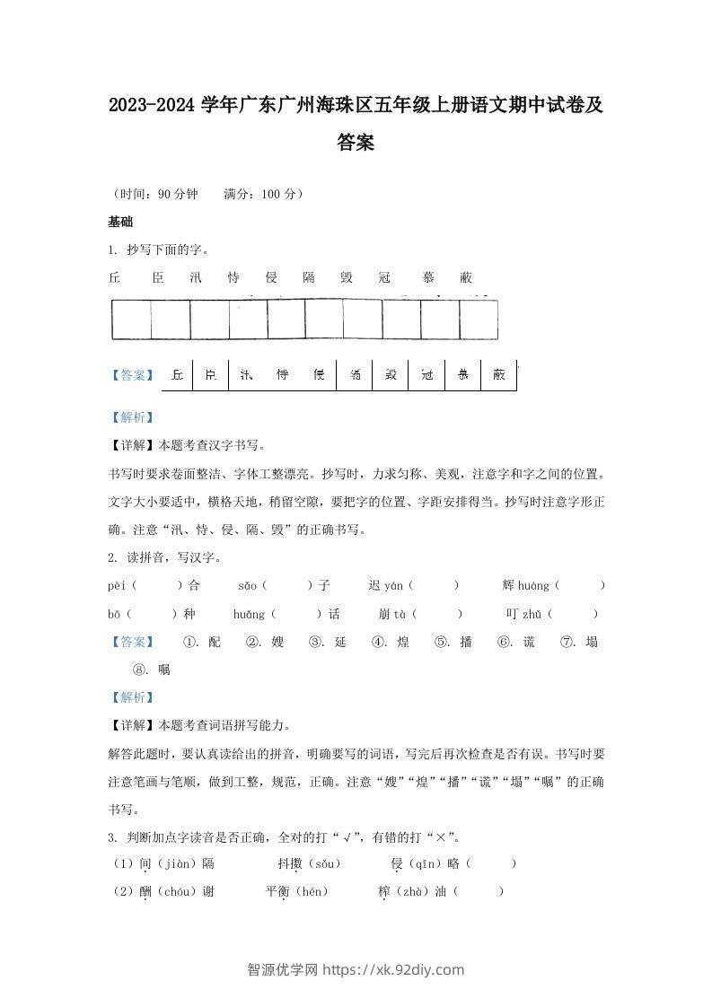 2023-2024学年广东广州海珠区五年级上册语文期中试卷及答案(Word版)-智源优学网