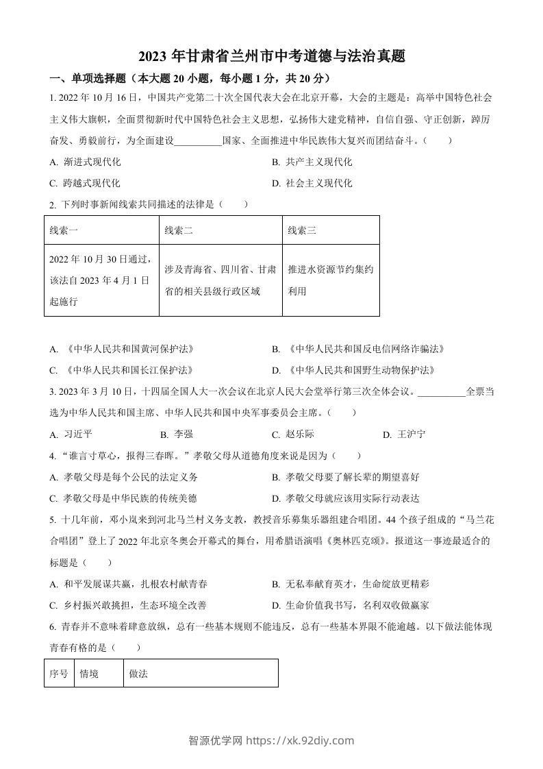 2023年甘肃省兰州市中考道德与法治真题（空白卷）-智源优学网