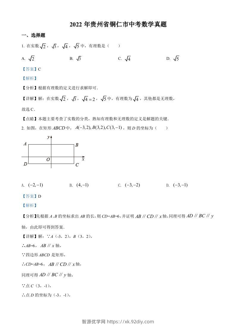 2022年贵州省铜仁市中考数学真题（含答案）-智源优学网