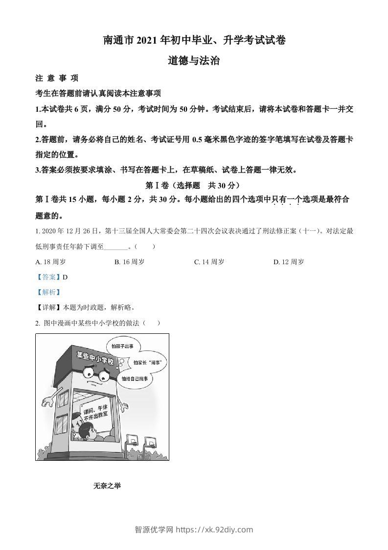 2021年江苏省南通市中考道德与法治真题（含答案）-智源优学网