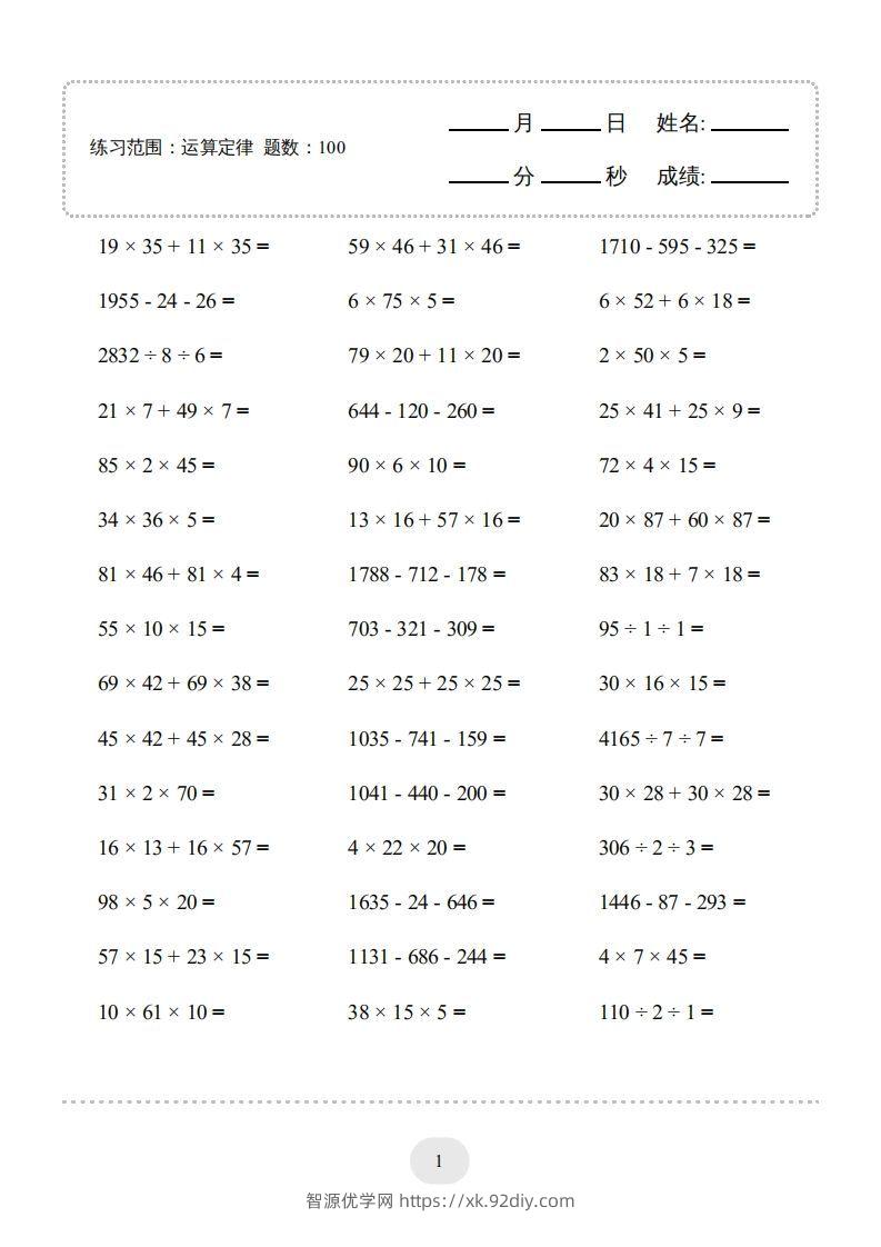 四年级数学下册▲口算题（运算定律）连打版（人教版）-智源优学网