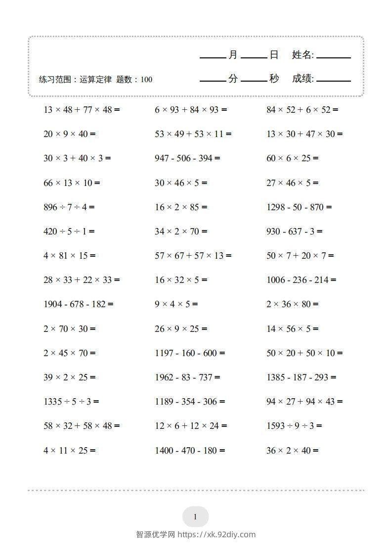 图片[3]-四年级数学下册▲口算题（运算定律）连打版（人教版）-智源优学网
