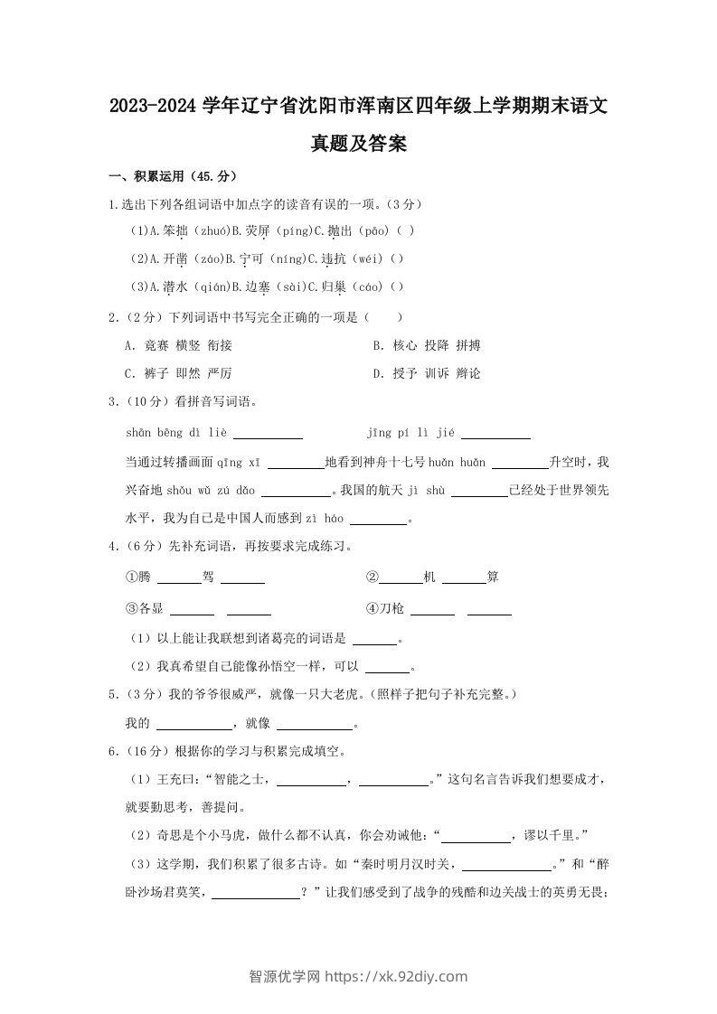2023-2024学年辽宁省沈阳市浑南区四年级上学期期末语文真题及答案(Word版)-智源优学网