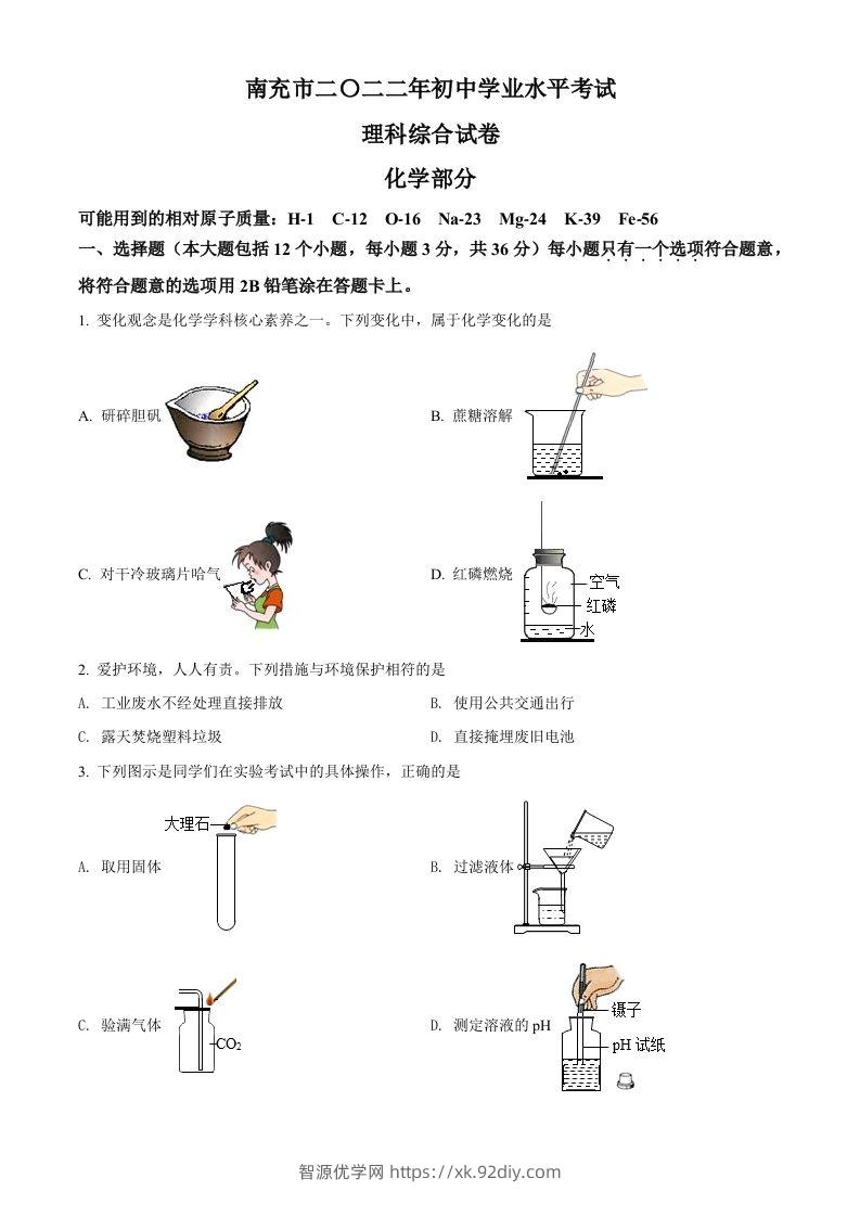 2022年四川省南充市中考化学真题（空白卷）-智源优学网