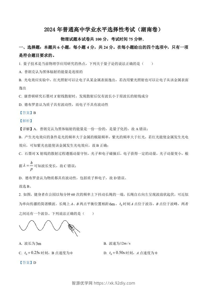 2024年高考物理试卷（湖南）（含答案）-智源优学网