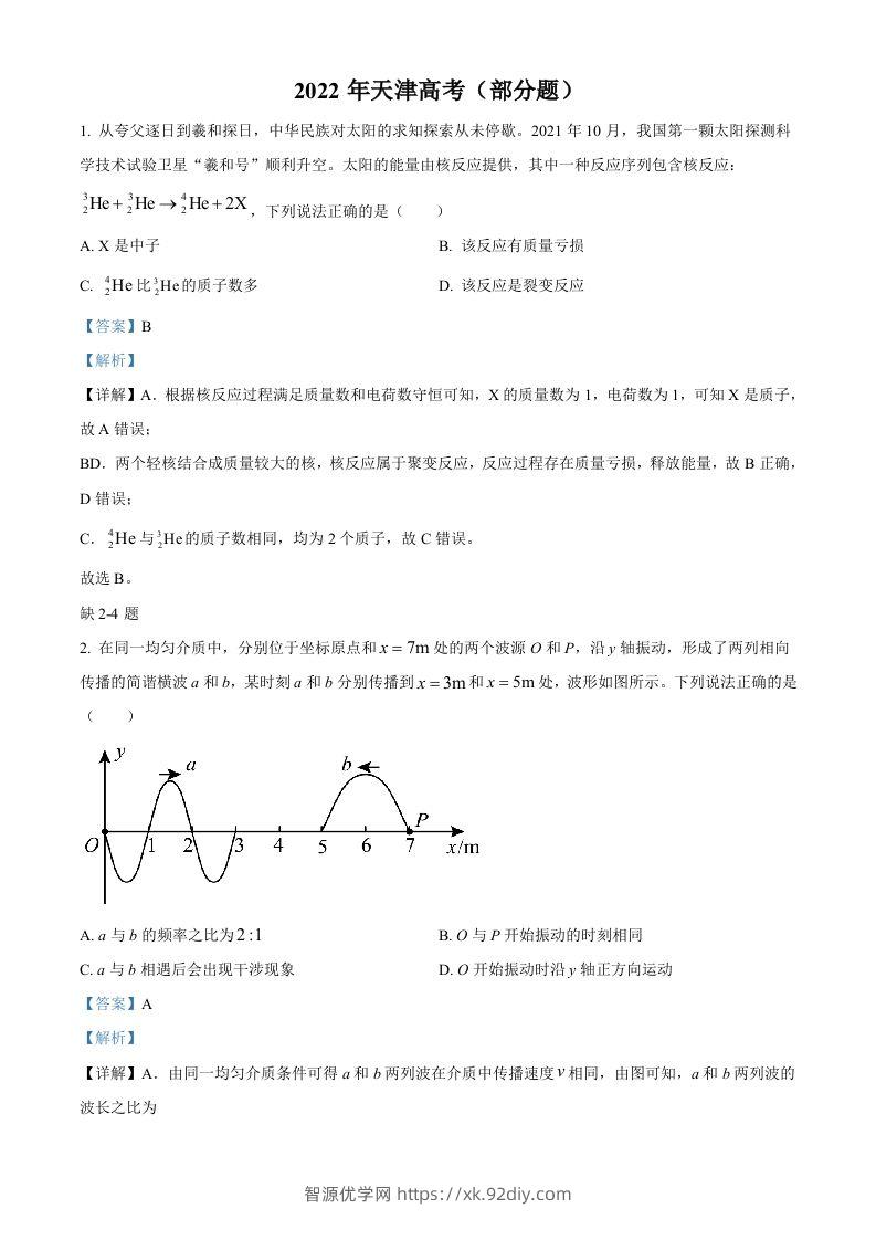 2022年高考物理试卷（天津）（缺第2-4题）（含答案）-智源优学网