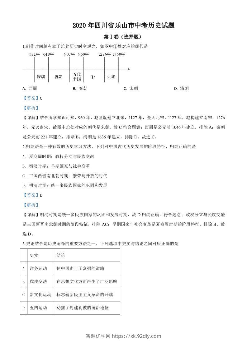 四川省乐山市2020年中考历史试题（含答案）-智源优学网