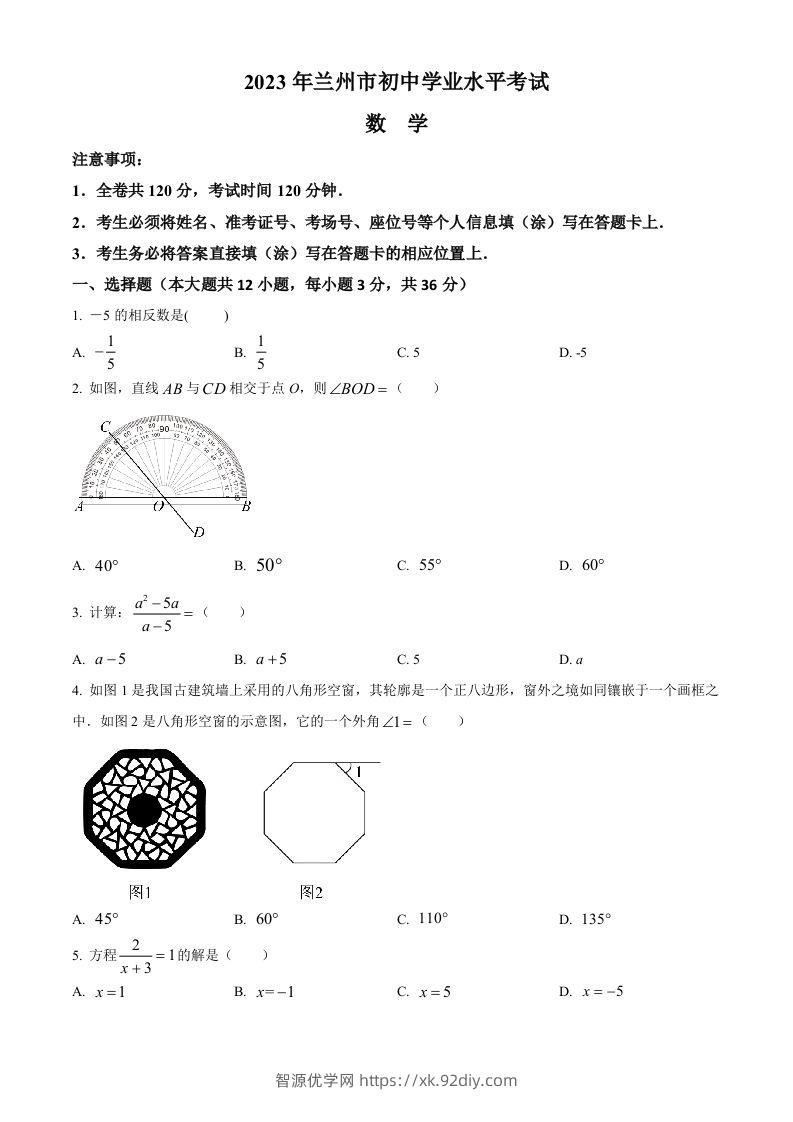 2023年甘肃省兰州市中考数学真题（空白卷）-智源优学网