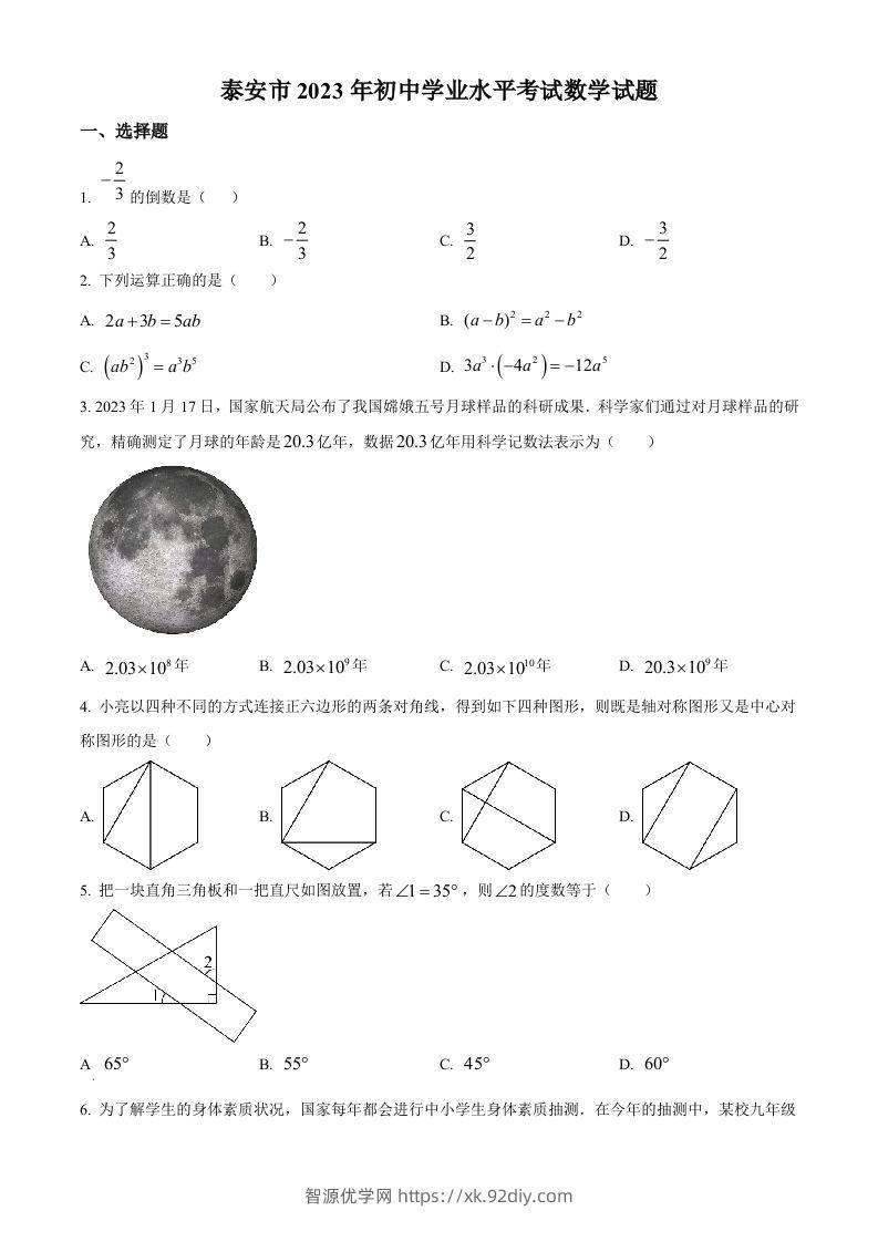 2023年山东省泰安市中考数学真题（空白卷）-智源优学网