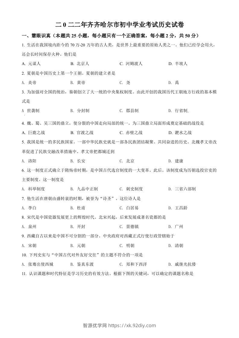 2022年黑龙江省齐齐哈尔市中考历史真题（空白卷）-智源优学网