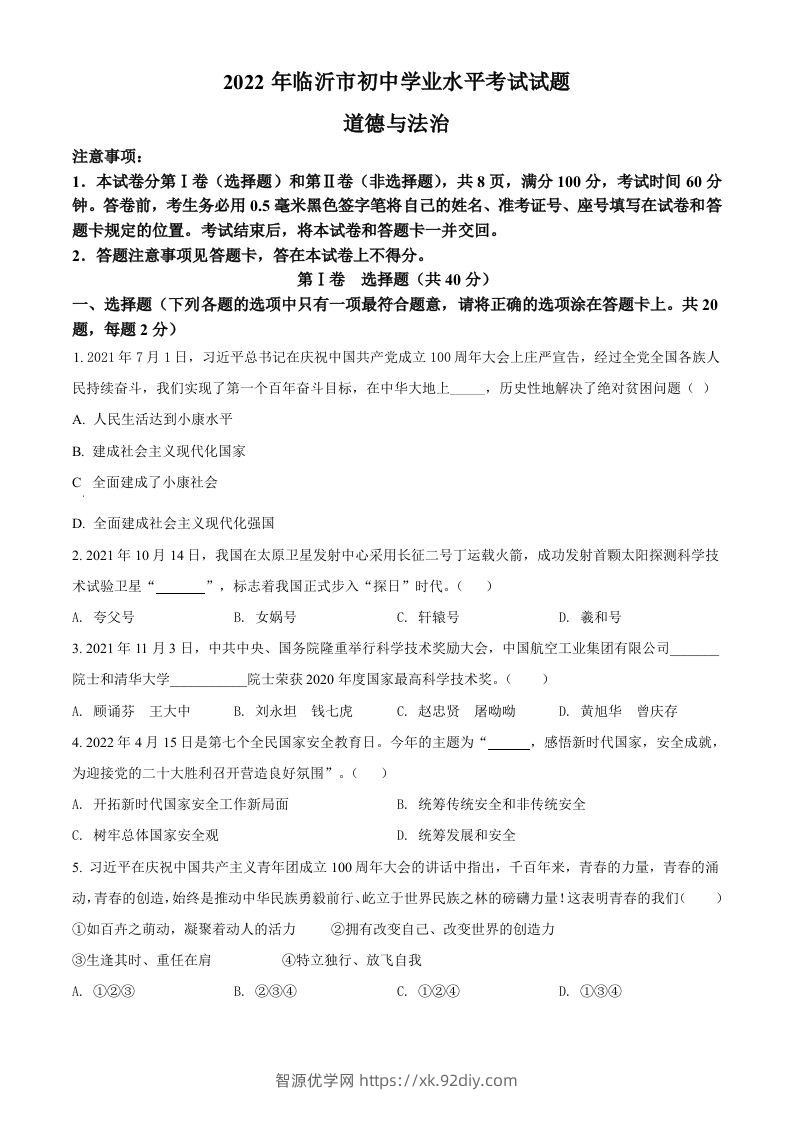 2022年山东省临沂市中考道德与法治真题（空白卷）-智源优学网