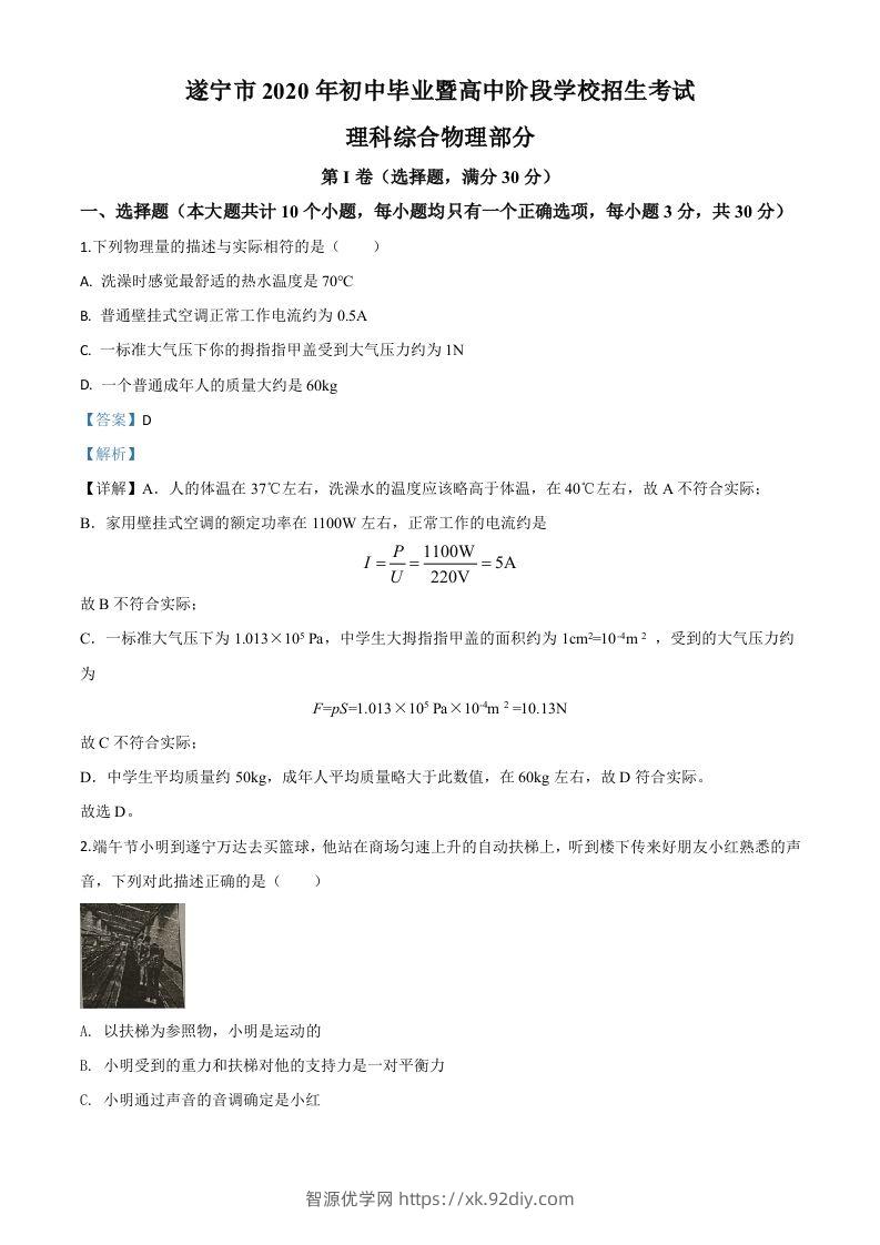 2020年四川省遂宁市中考物理试题（初中毕业暨高中阶段学校招生考试）（含答案）-智源优学网