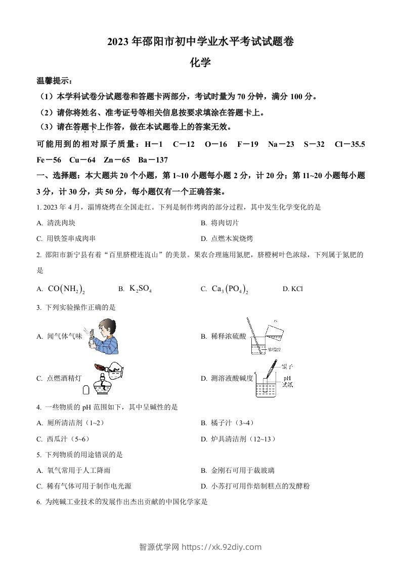 2023年湖南省邵阳市中考化学真题（空白卷）-智源优学网