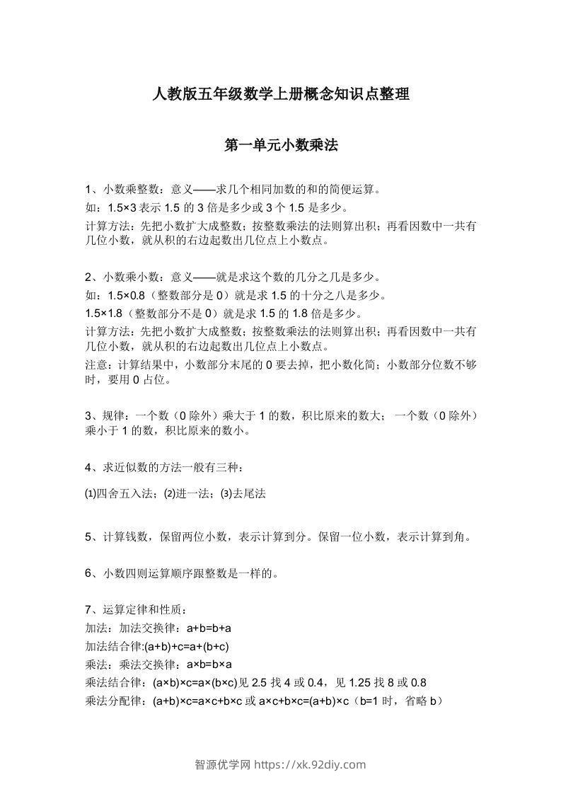人教版五年级数学上册概念知识点整理-智源优学网