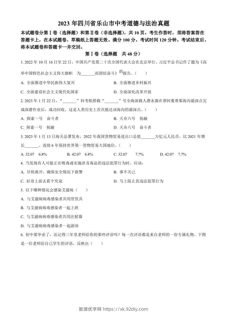2023年四川省乐山市中考道德与法治真题（空白卷）-智源优学网