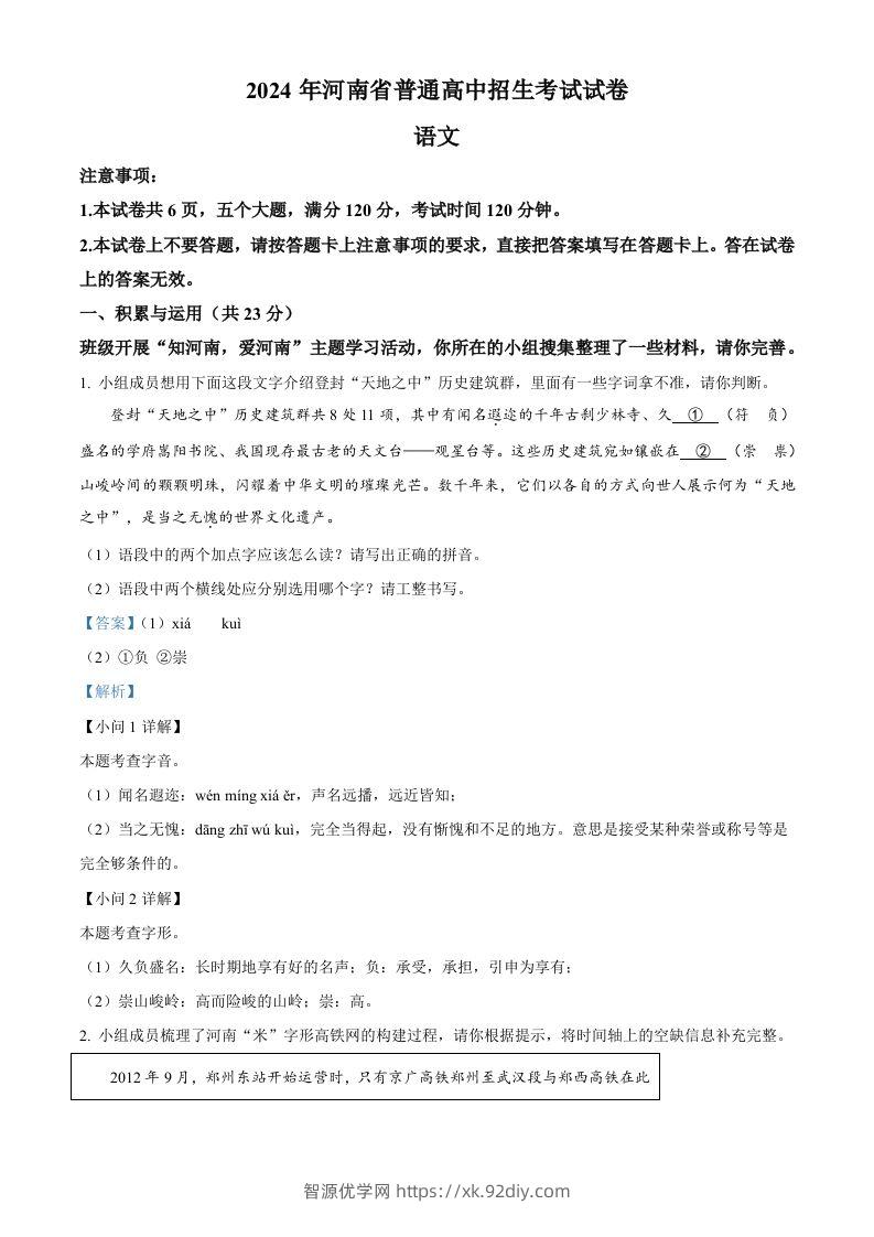2024年河南省中考语文真题（含答案）-智源优学网