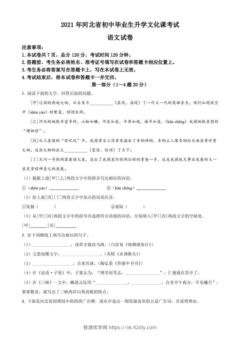 河北省2021年中考语文试题（空白卷）-智源优学网