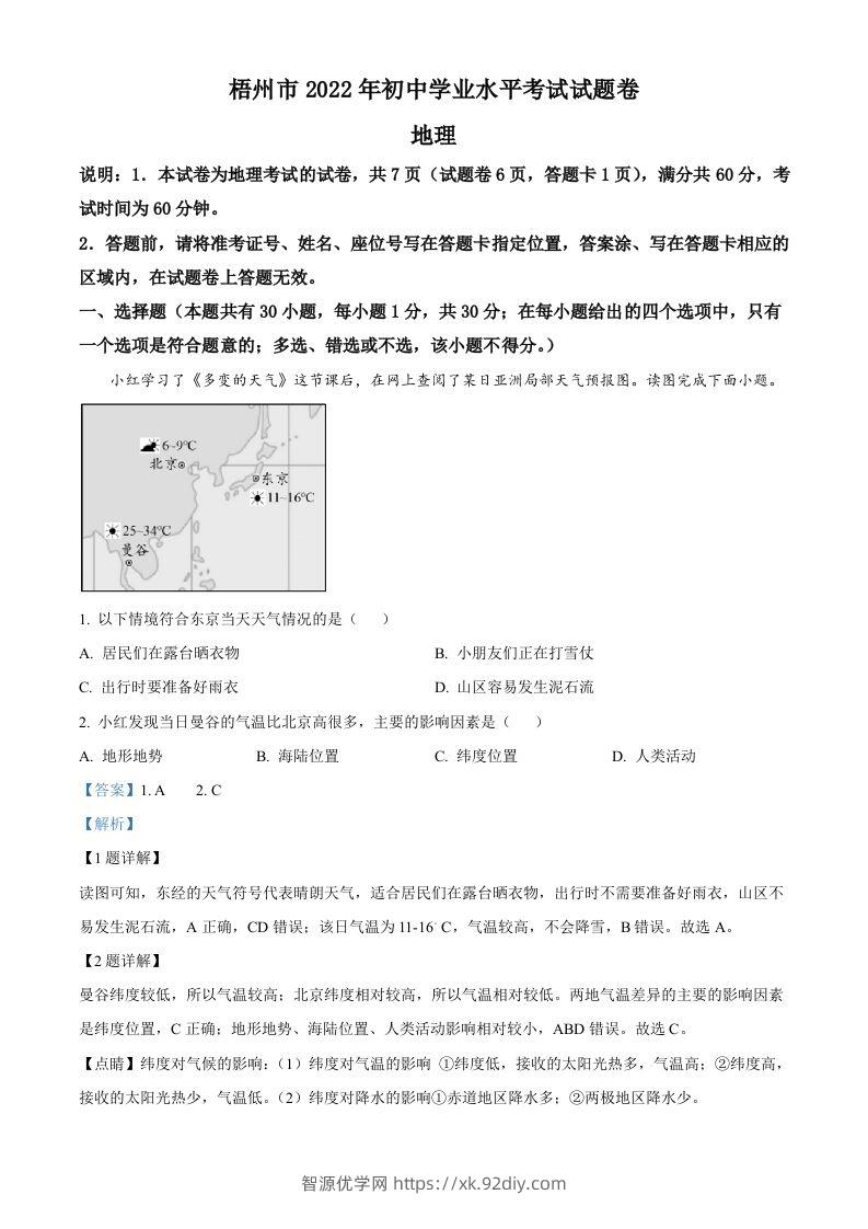 2022年广西梧州市中考地理真题（含答案）-智源优学网