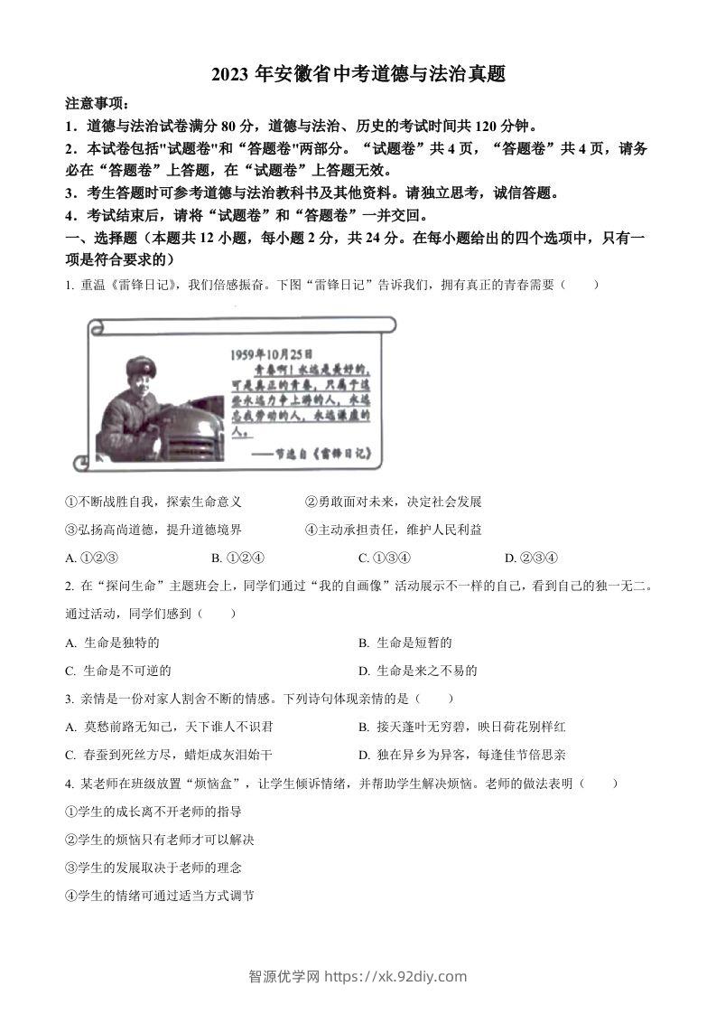 2023年安徽省中考道德与法治真题（空白卷）-智源优学网