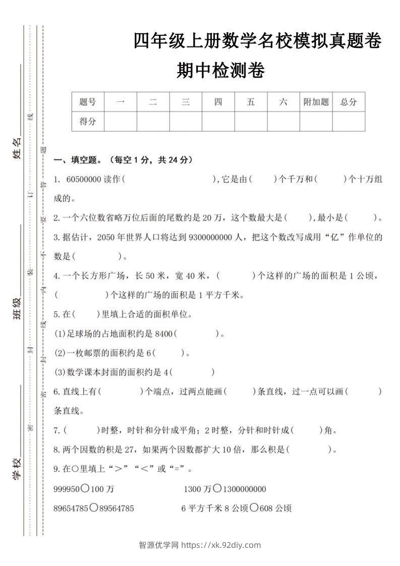 【四年级上册】数学期中名校真题测试卷-智源优学网