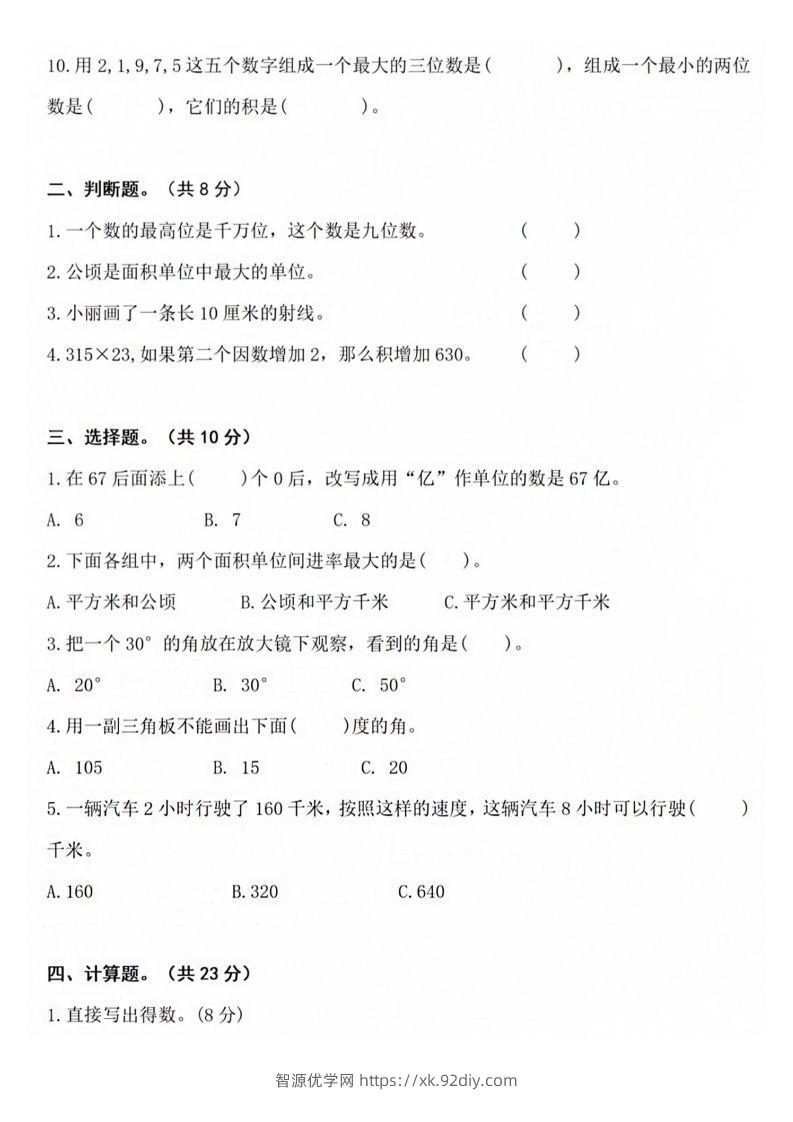 图片[2]-【四年级上册】数学期中名校真题测试卷-智源优学网