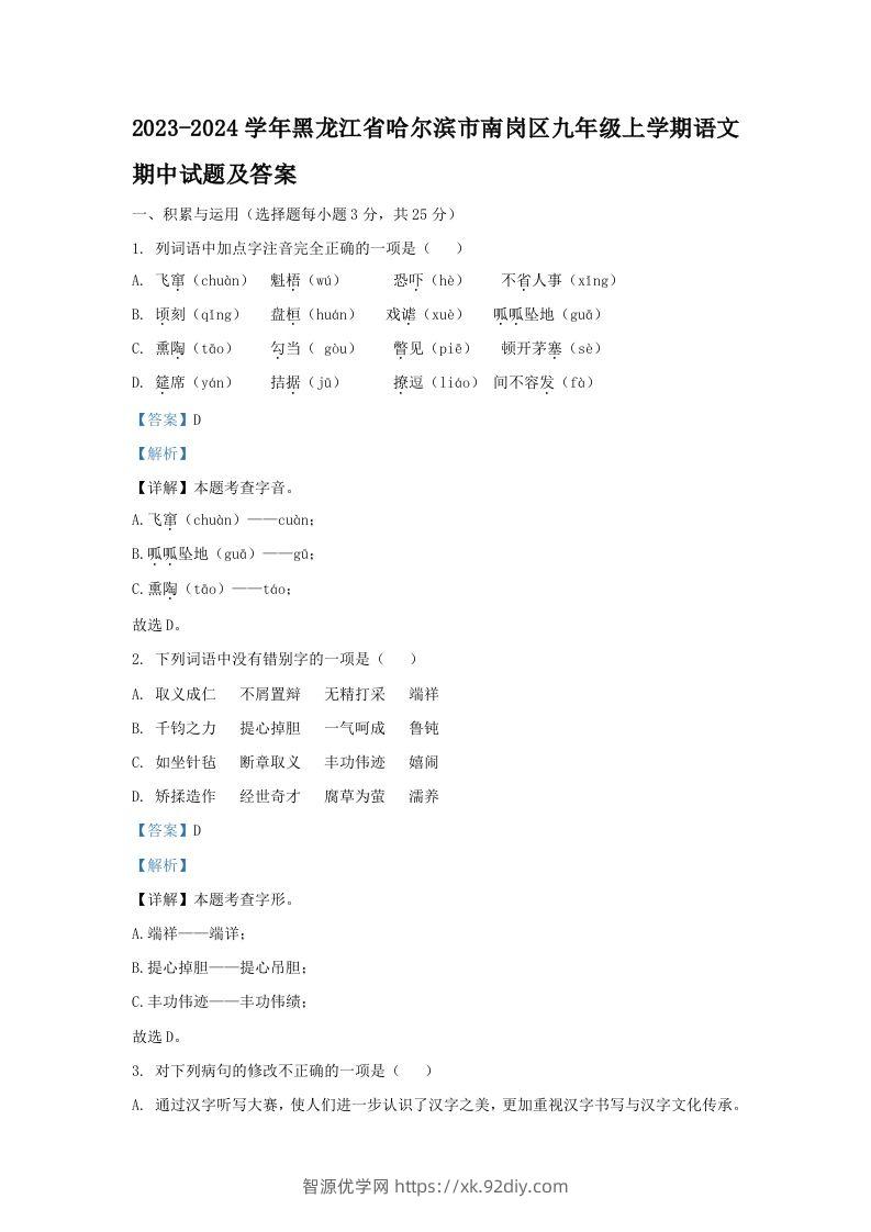 2023-2024学年黑龙江省哈尔滨市南岗区九年级上学期语文期中试题及答案(Word版)-智源优学网