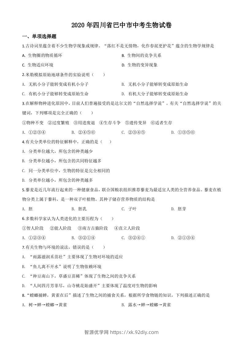 四川省巴中市2020年中考生物试题（空白卷）-智源优学网