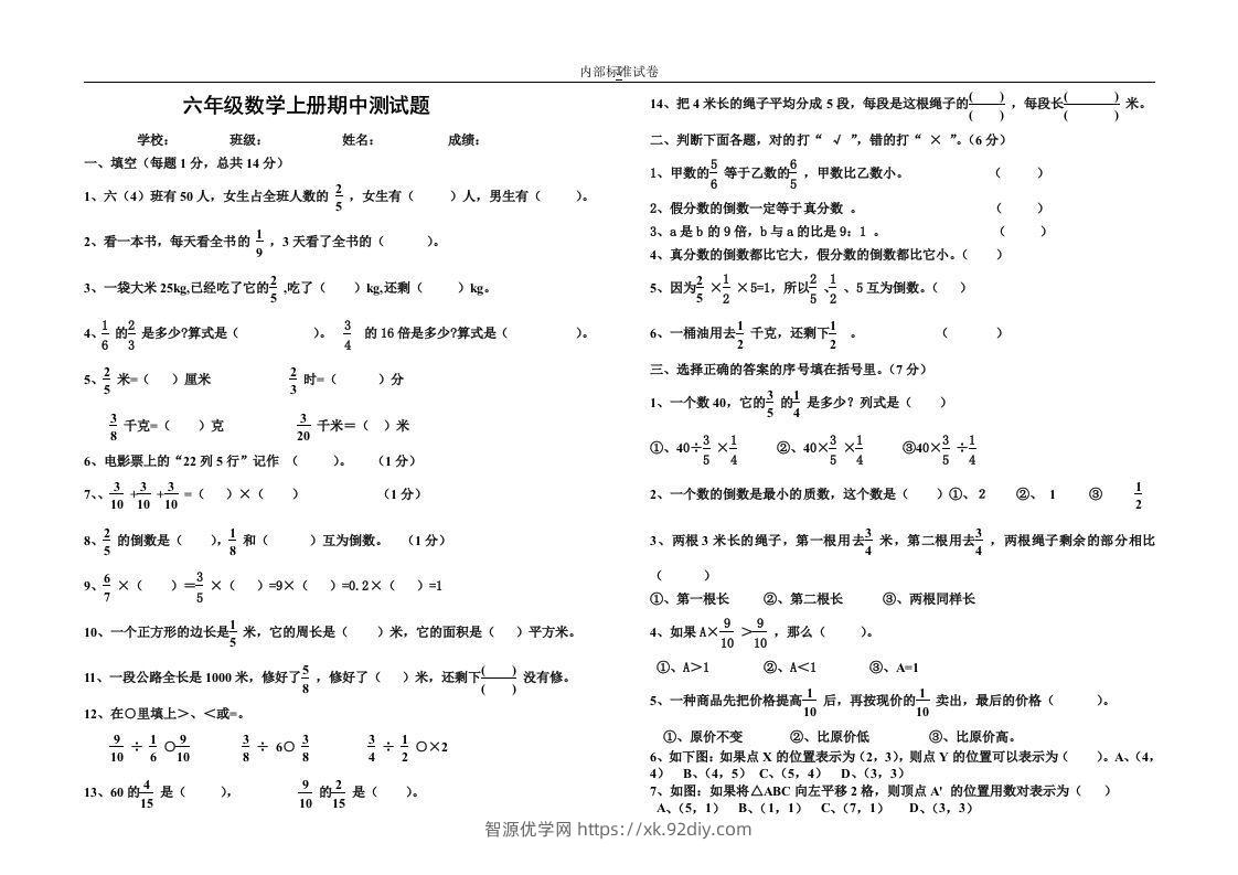 小学数学期中考试试卷合集｜六年级上册（3）-智源优学网