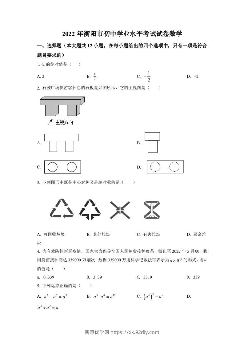 2022年湖南省衡阳市中考数学真题（空白卷）-智源优学网