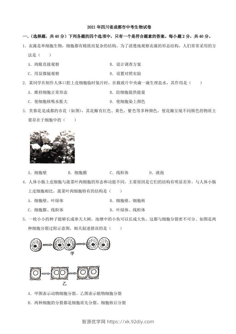 2021年四川省成都市中考生物真题（含答案）-智源优学网