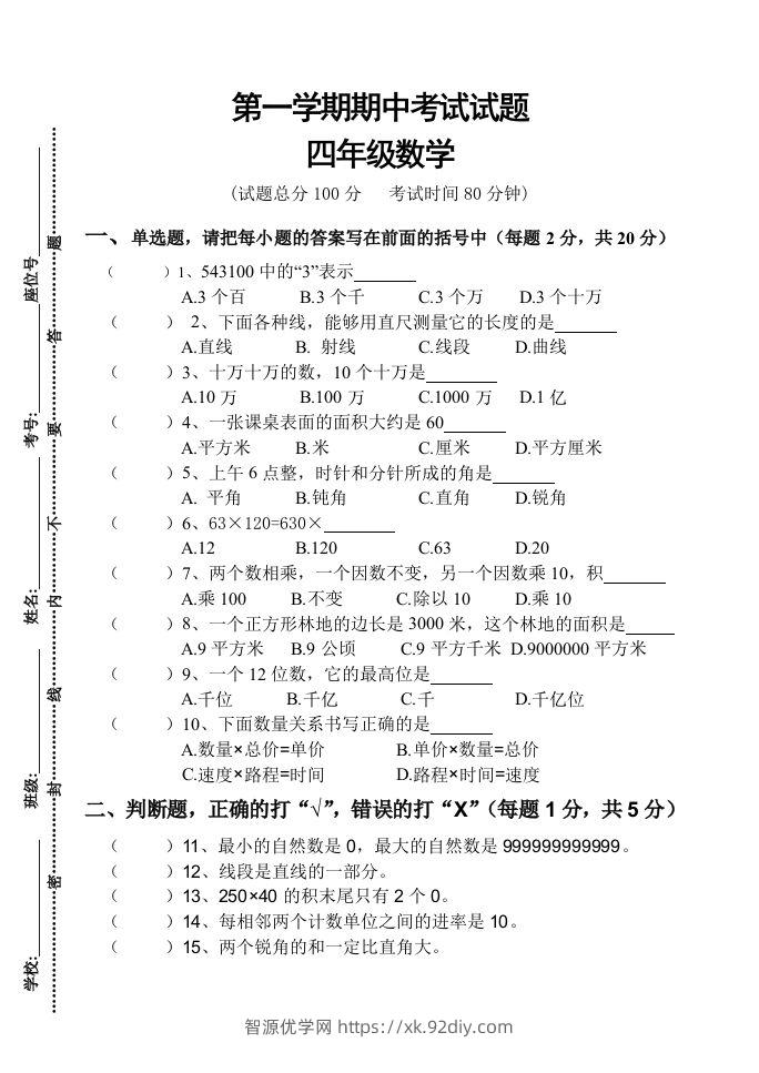 四（上）人教版数学期中真题模拟卷.3-智源优学网