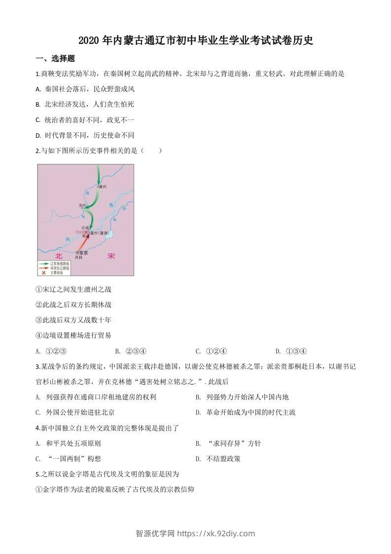 内蒙古通辽市2020年中考历史试题（空白卷）-智源优学网