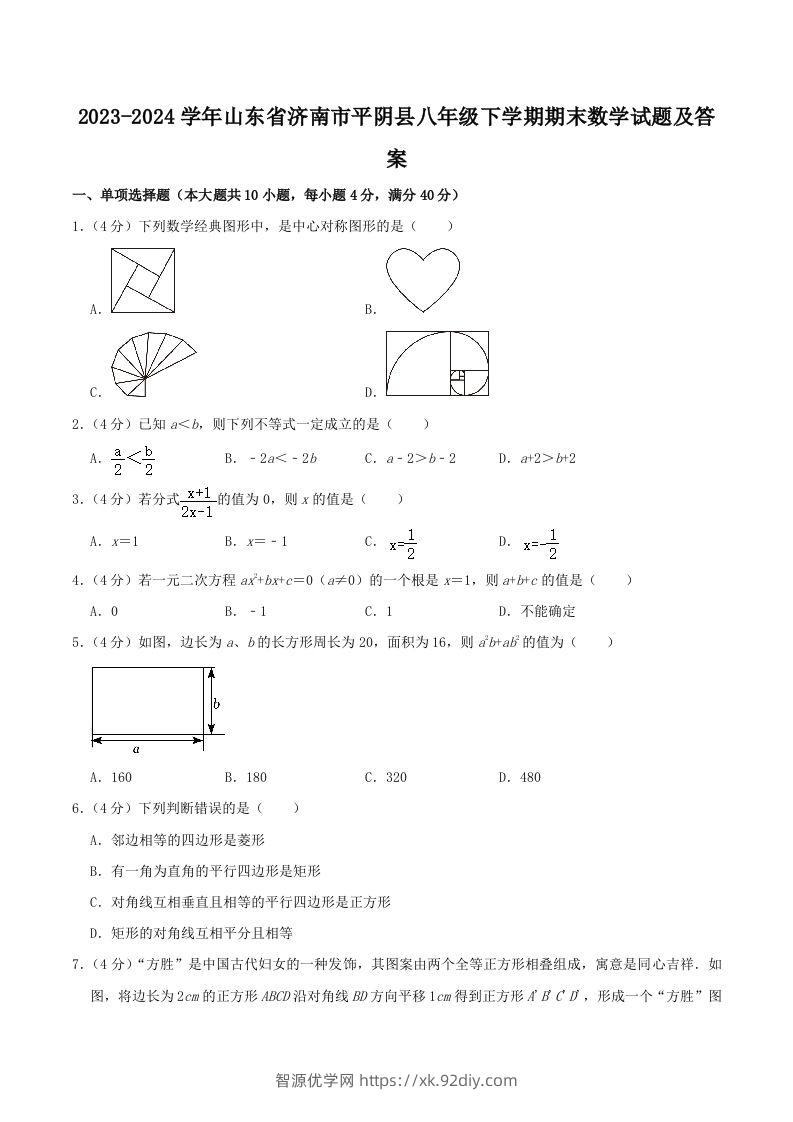 2023-2024学年山东省济南市平阴县八年级下学期期末数学试题及答案(Word版)-智源优学网