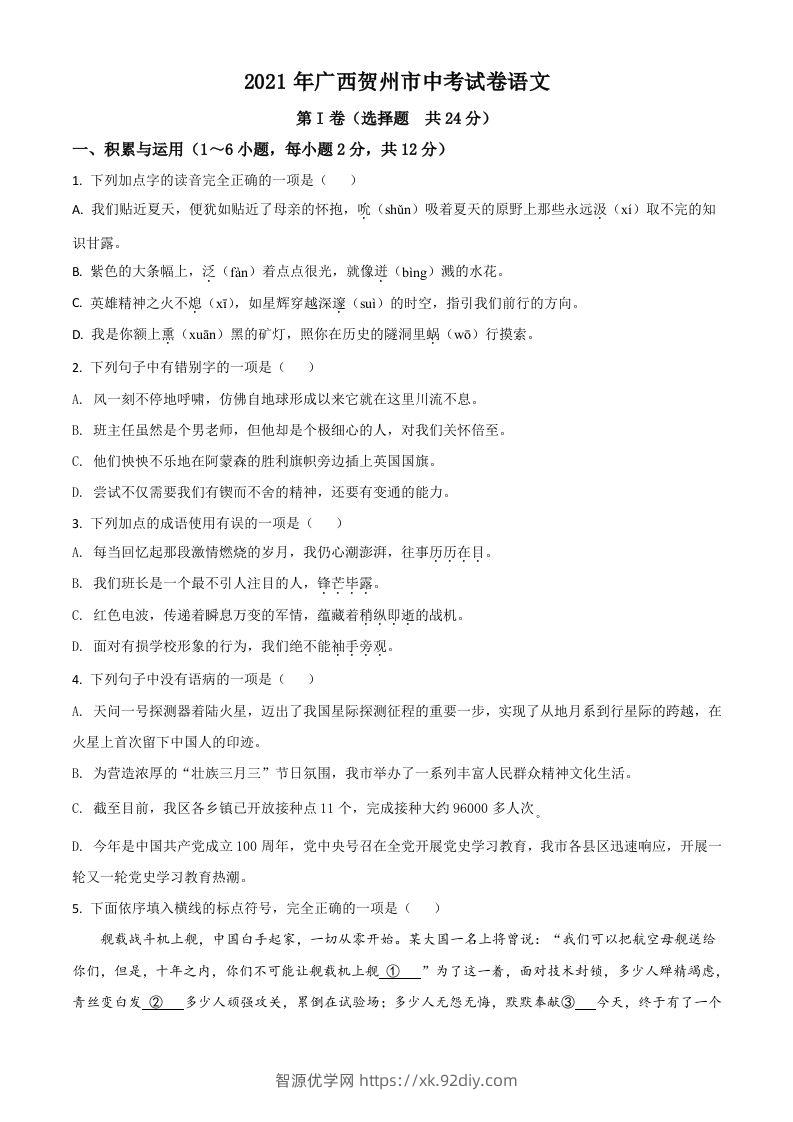 广西贺州市2021年中考语文试题（空白卷）-智源优学网