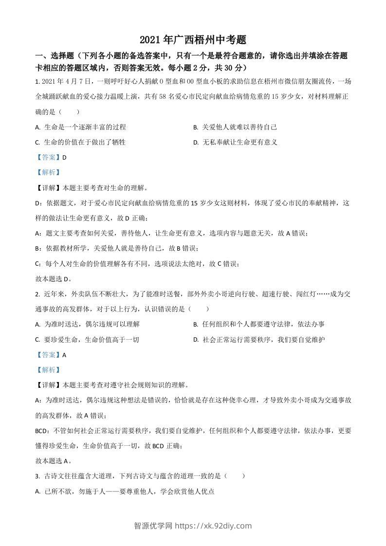 广西梧州市2021年中考道德与法治真题（含答案）-智源优学网