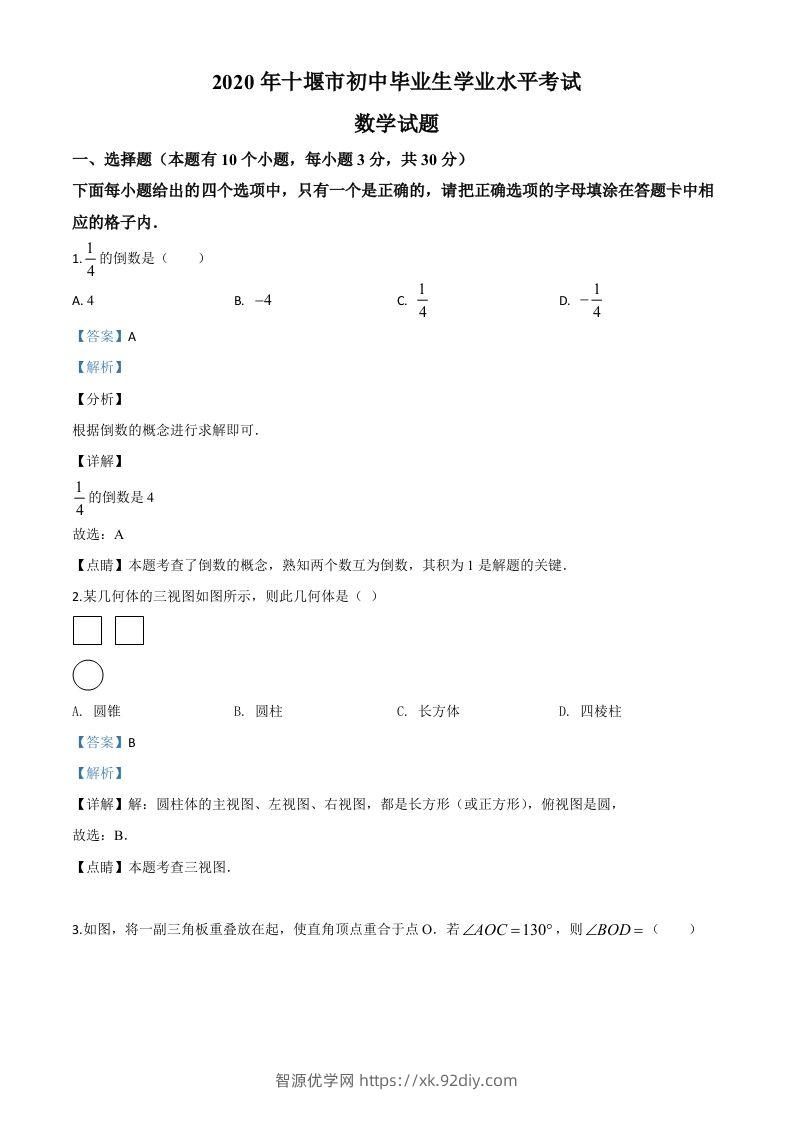 湖北省十堰市2020年中考数学试题（含答案）-智源优学网