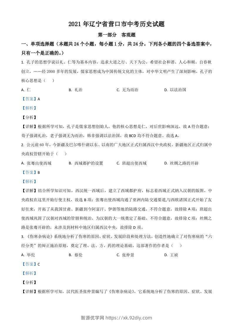 辽宁省营口市2021年中考历史试题（含答案）-智源优学网