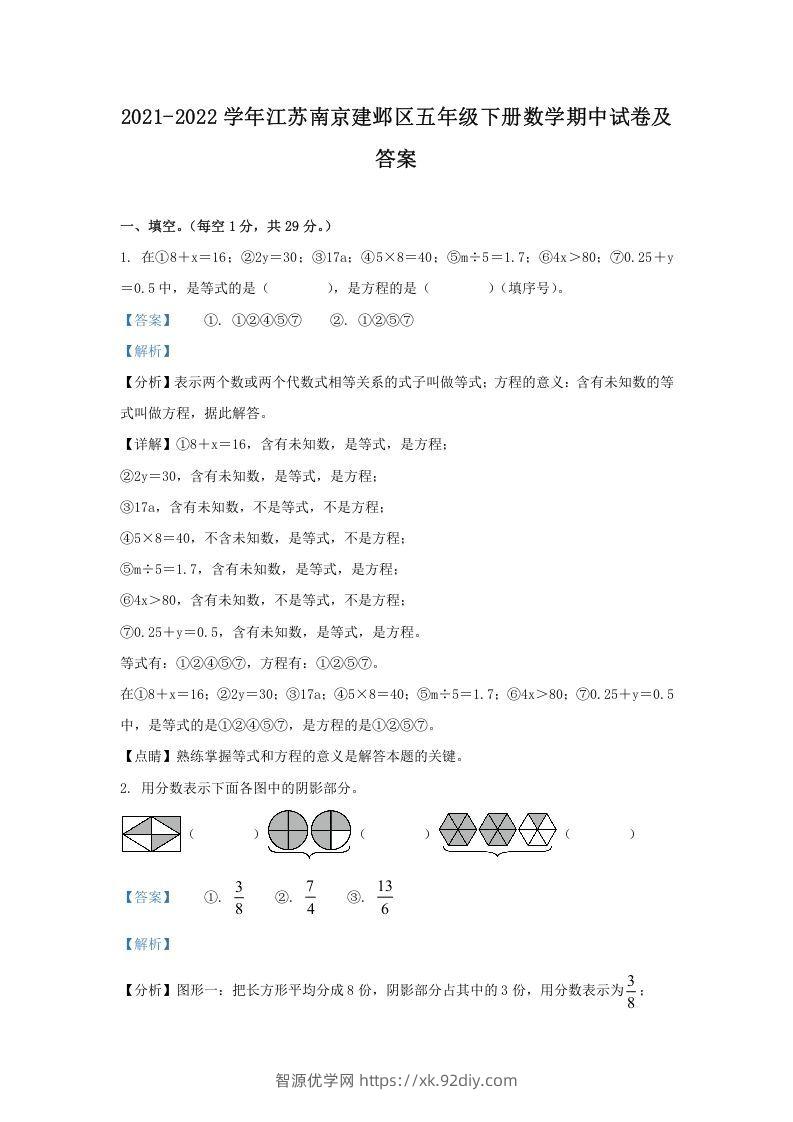 2021-2022学年江苏南京建邺区五年级下册数学期中试卷及答案(Word版)-智源优学网