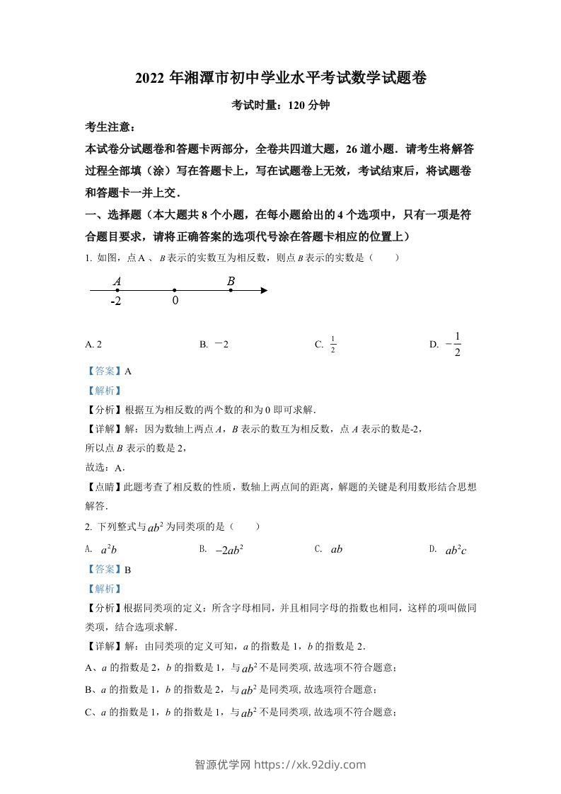 2022年湖南省湘潭市中考数学真题（含答案）-智源优学网