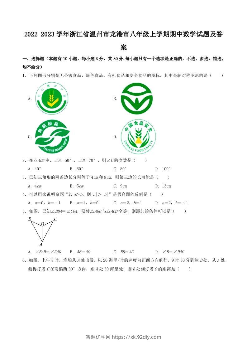 2022-2023学年浙江省温州市龙港市八年级上学期期中数学试题及答案(Word版)-智源优学网