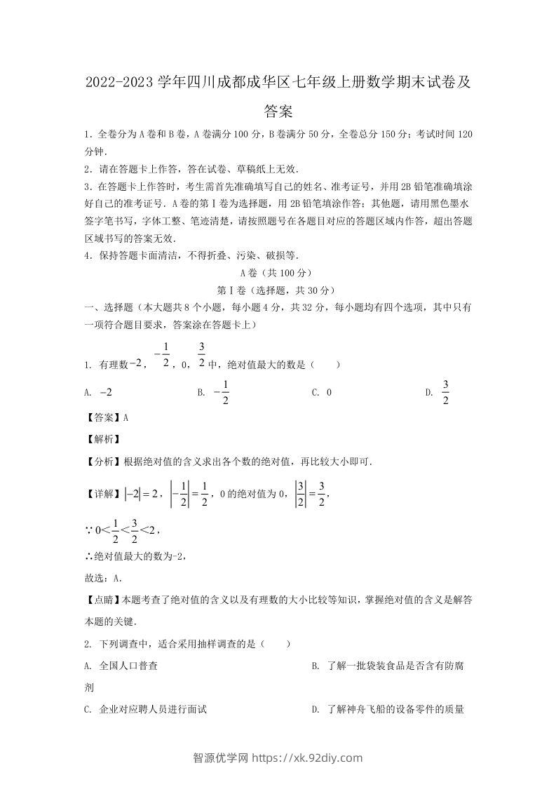 2022-2023学年四川成都成华区七年级上册数学期末试卷及答案(Word版)-智源优学网