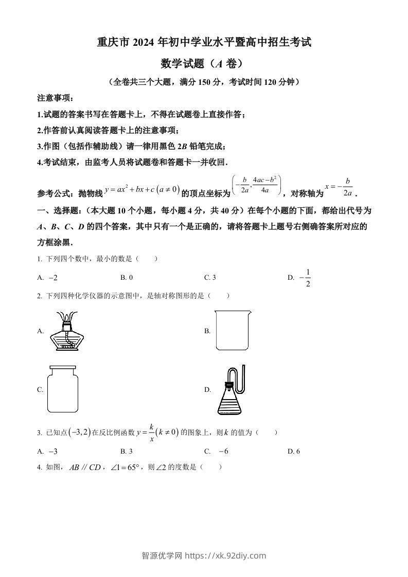 2024年重庆市中考真题（A卷）数学试题（空白卷）-智源优学网