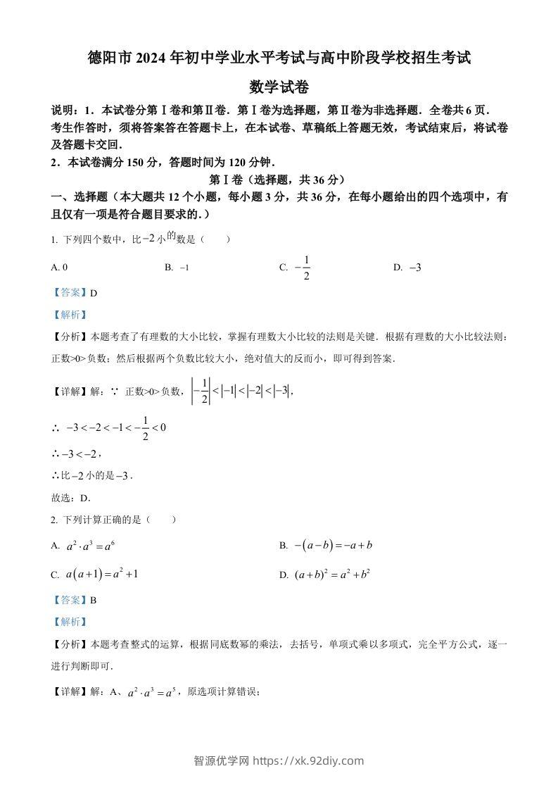 2024年四川省德阳市中考数学试题（含答案）-智源优学网