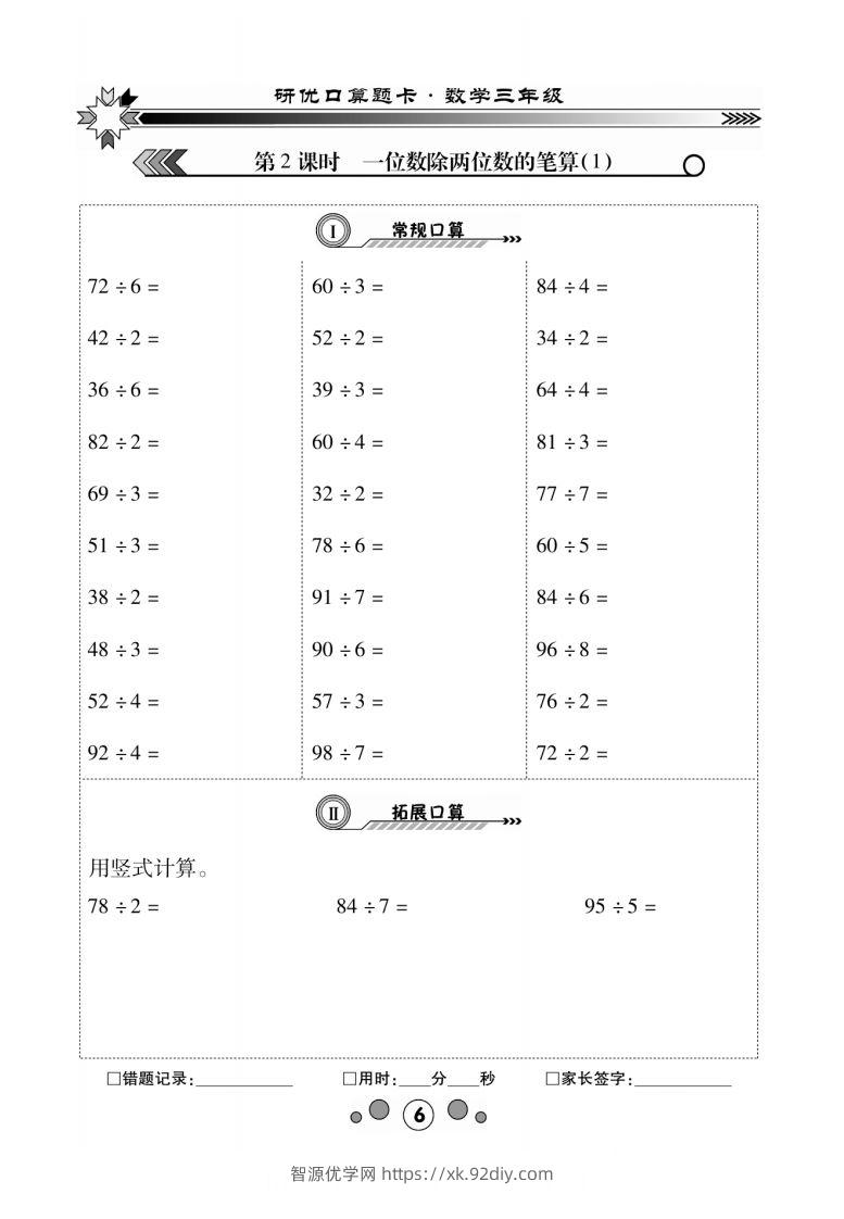 图片[2]-3年级下册_口算题2单元1-智源优学网