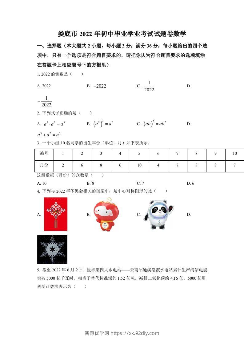 2022年湖南省娄底市中考数学真题（空白卷）-智源优学网