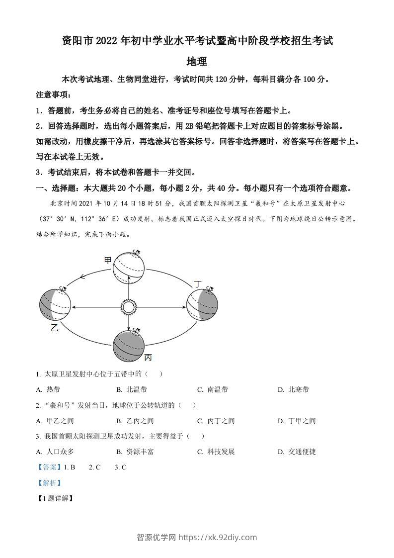 2022年四川省资阳市中考地理真题（含答案）-智源优学网