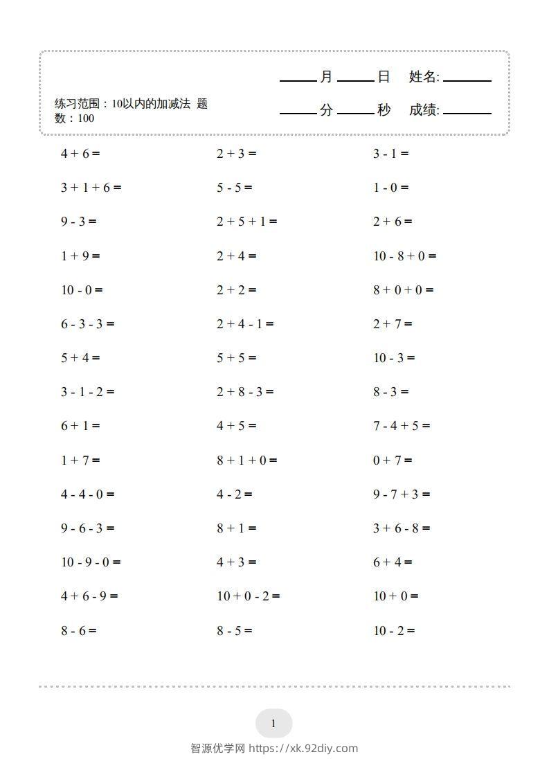一年级数学上册（10以内的加减法–连加连减）2000题（人教版）(1)-智源优学网